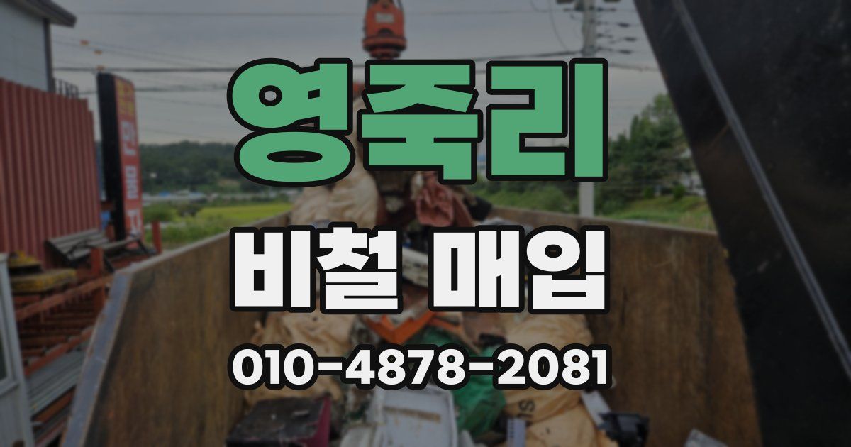 영죽리 비철 매입
