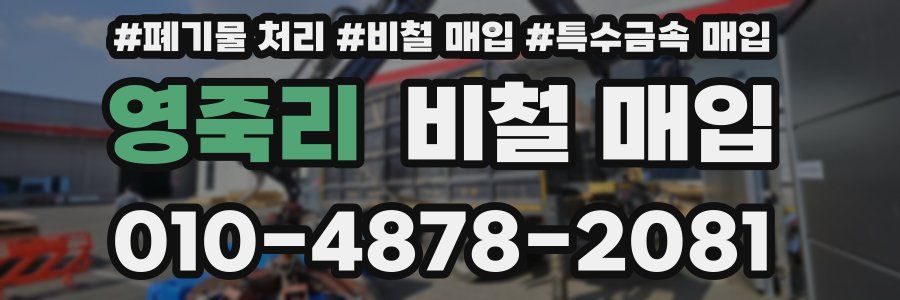 영죽리 비철 매입