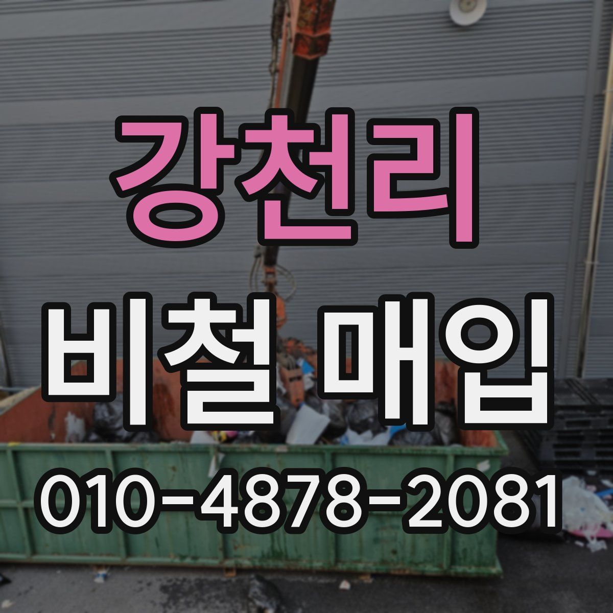 강천리 비철 매입