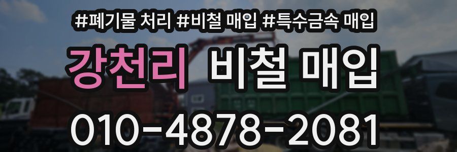 강천리 비철 매입
