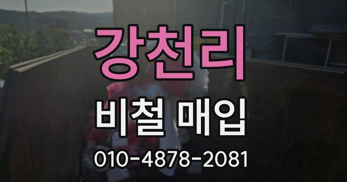 강천리 비철 매입