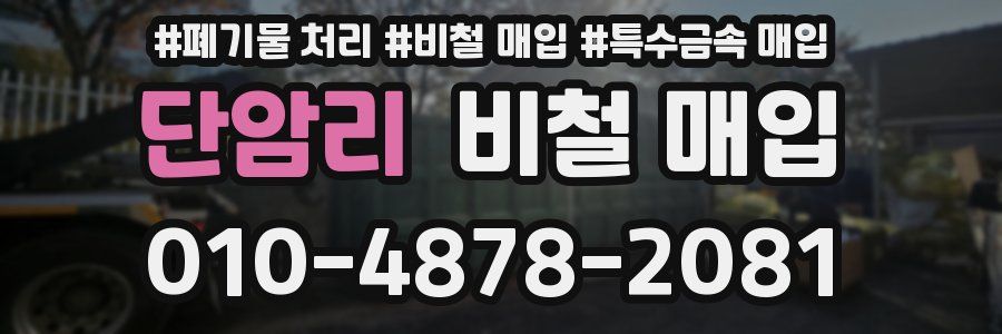 단암리 비철 매입