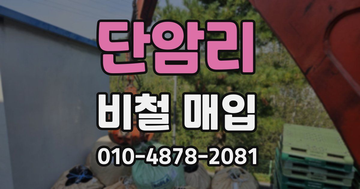 단암리 비철 매입