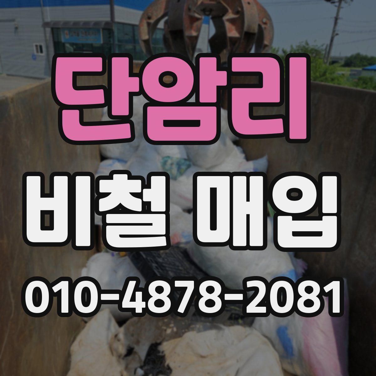 단암리 비철 매입