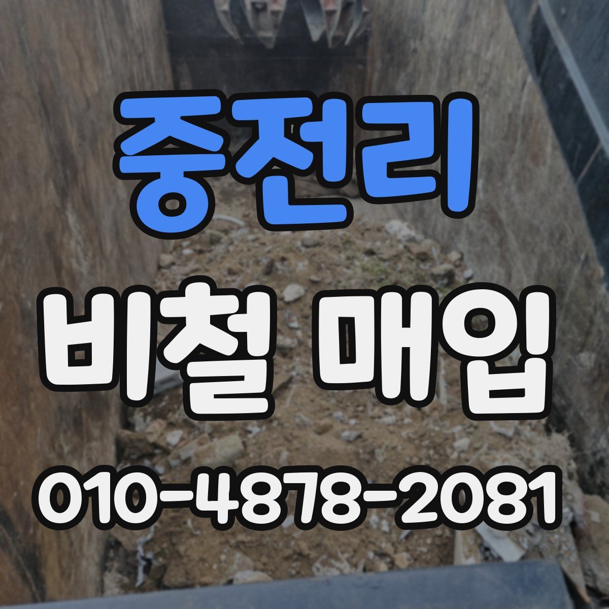 중전리 비철 매입