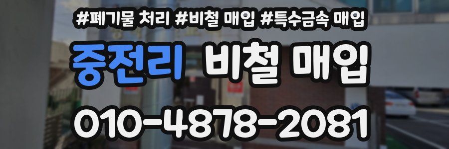 중전리 비철 매입