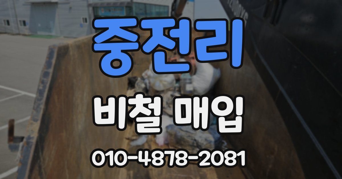 중전리 비철 매입