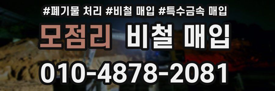 모점리 비철 매입