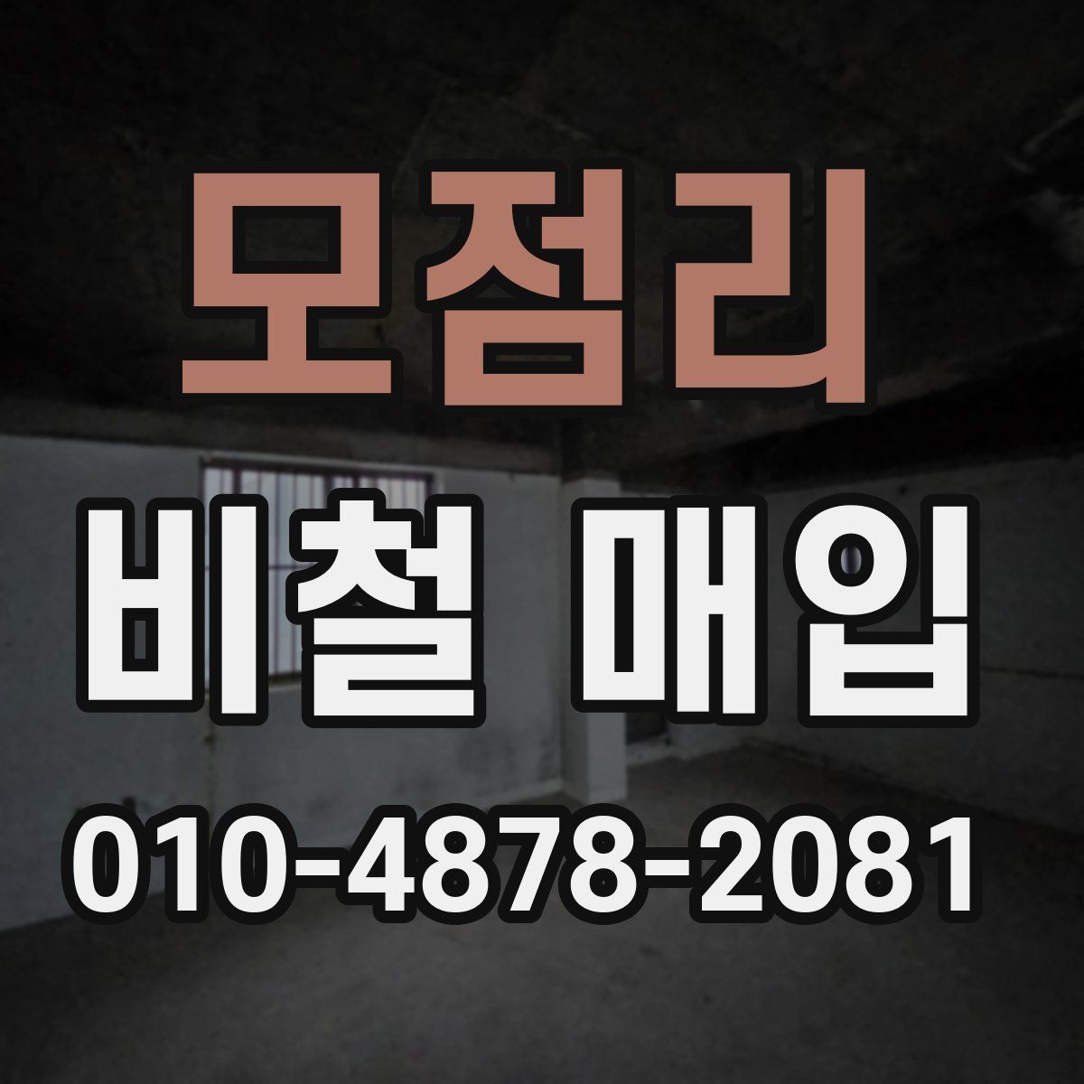 모점리 비철 매입