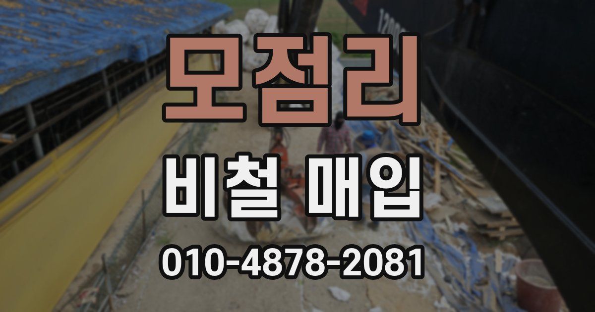 모점리 비철 매입