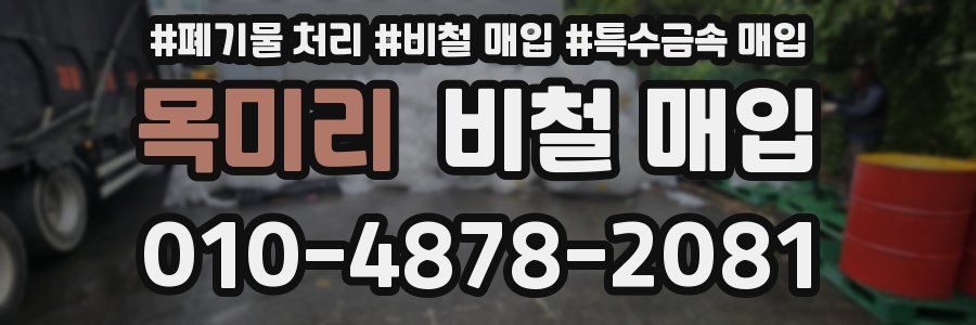 목미리 비철 매입
