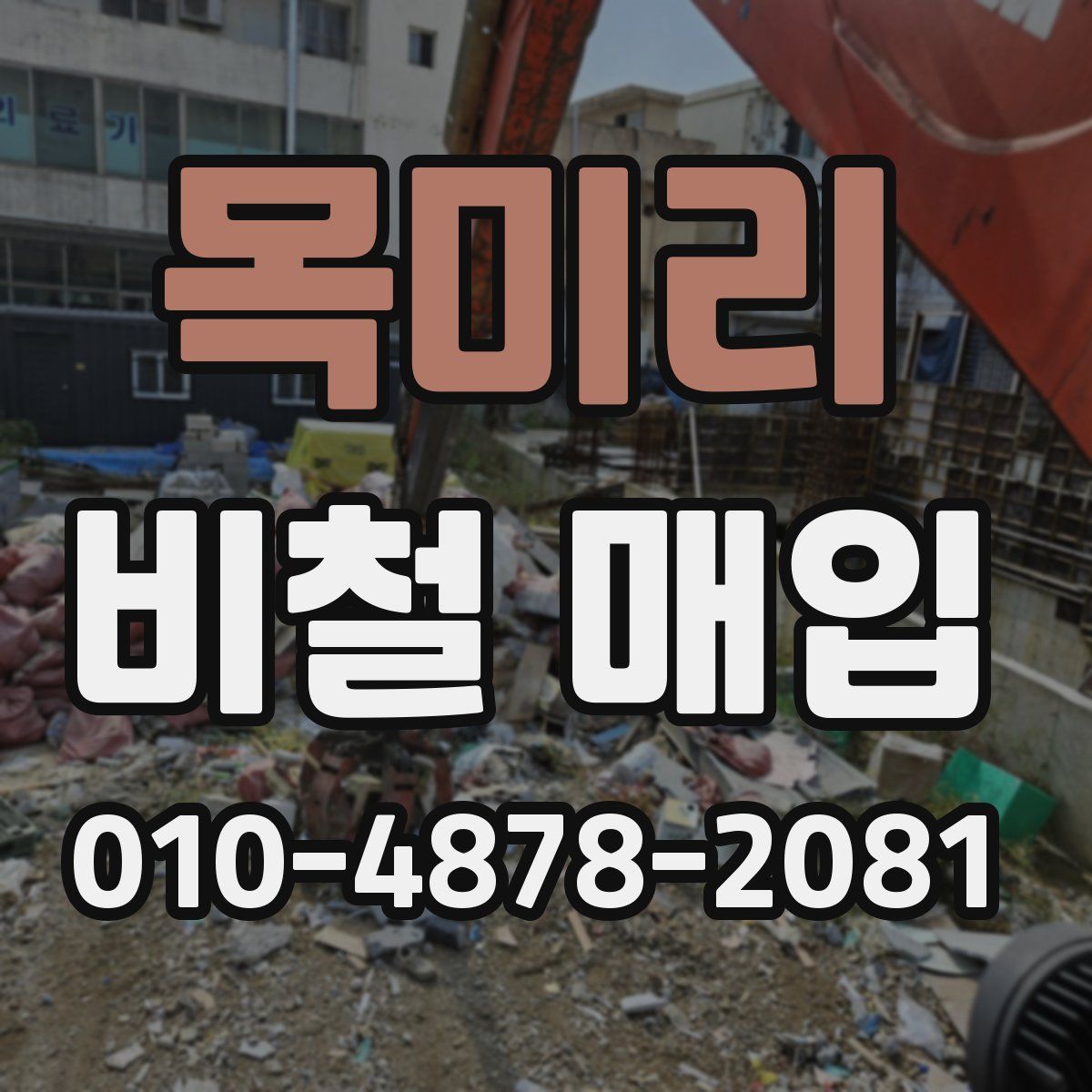 목미리 비철 매입