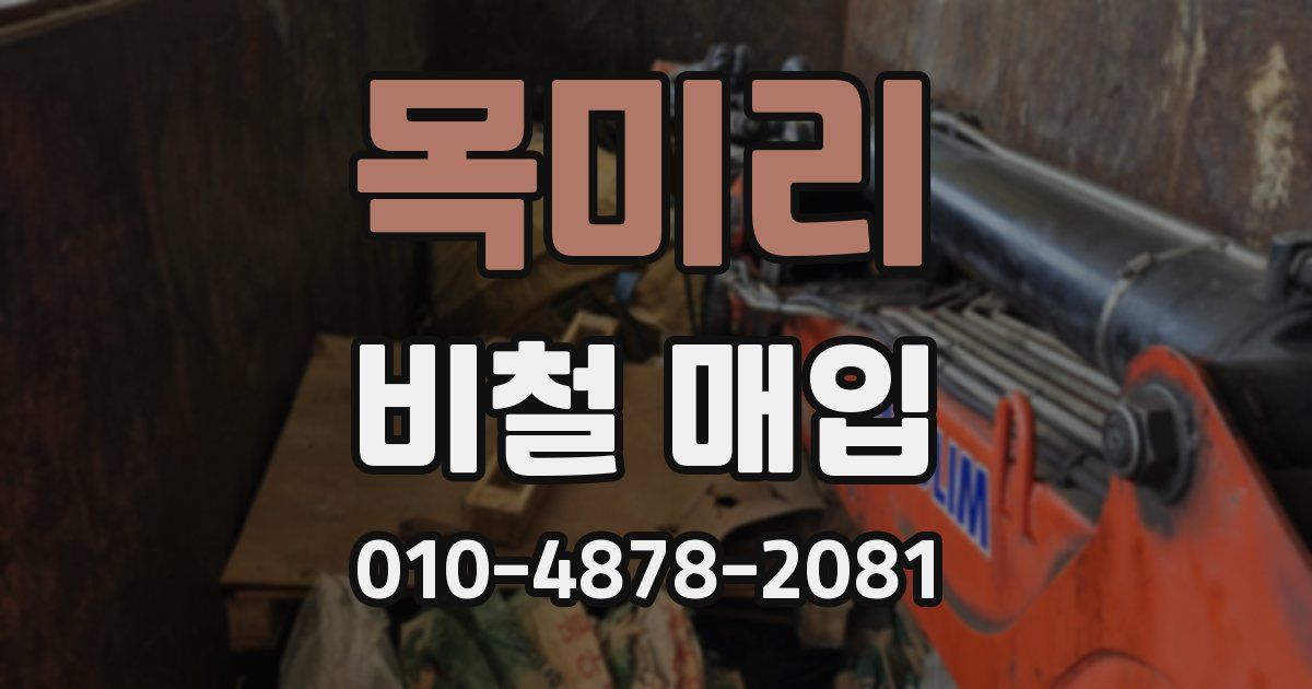 목미리 비철 매입