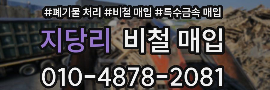 지당리 비철 매입