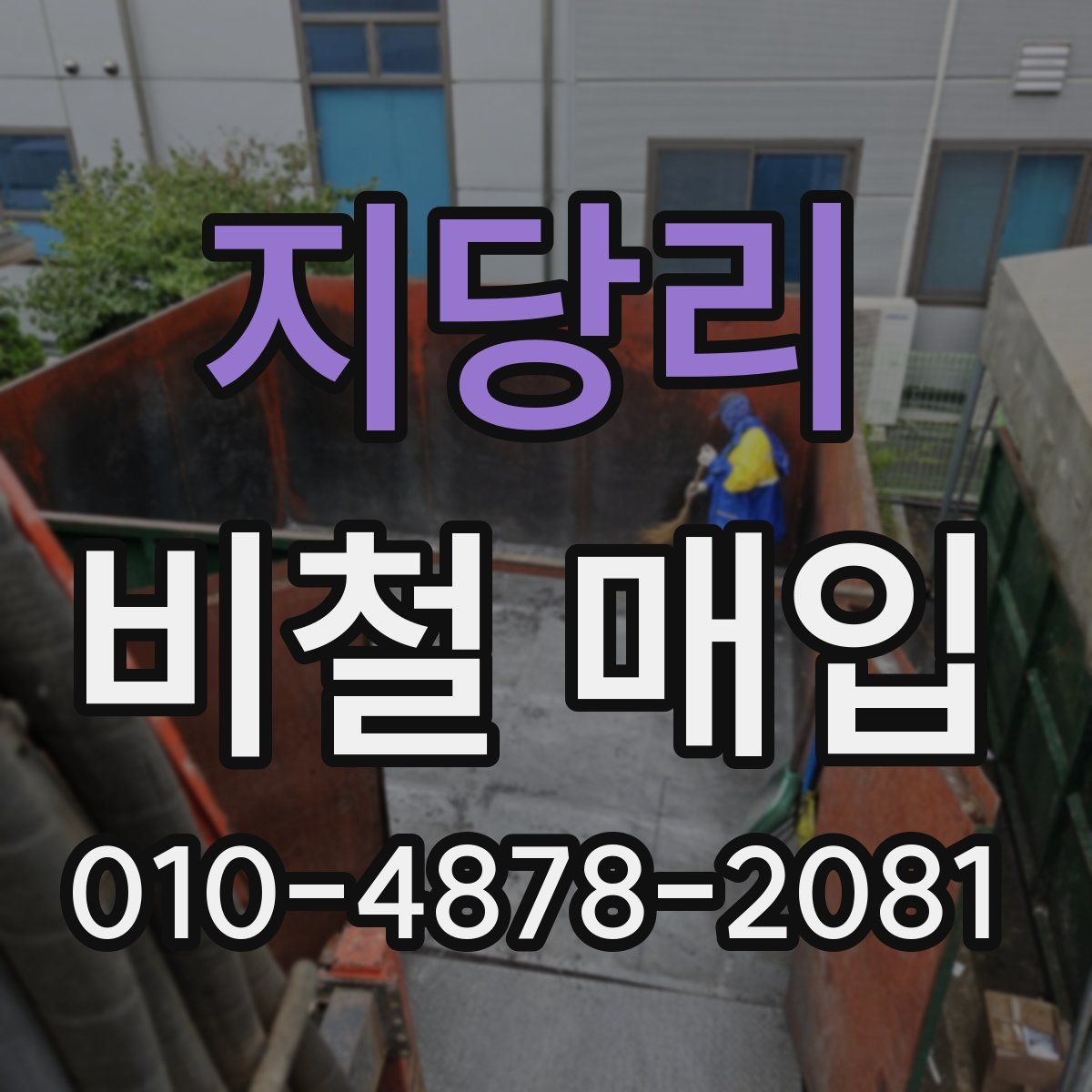 지당리 비철 매입
