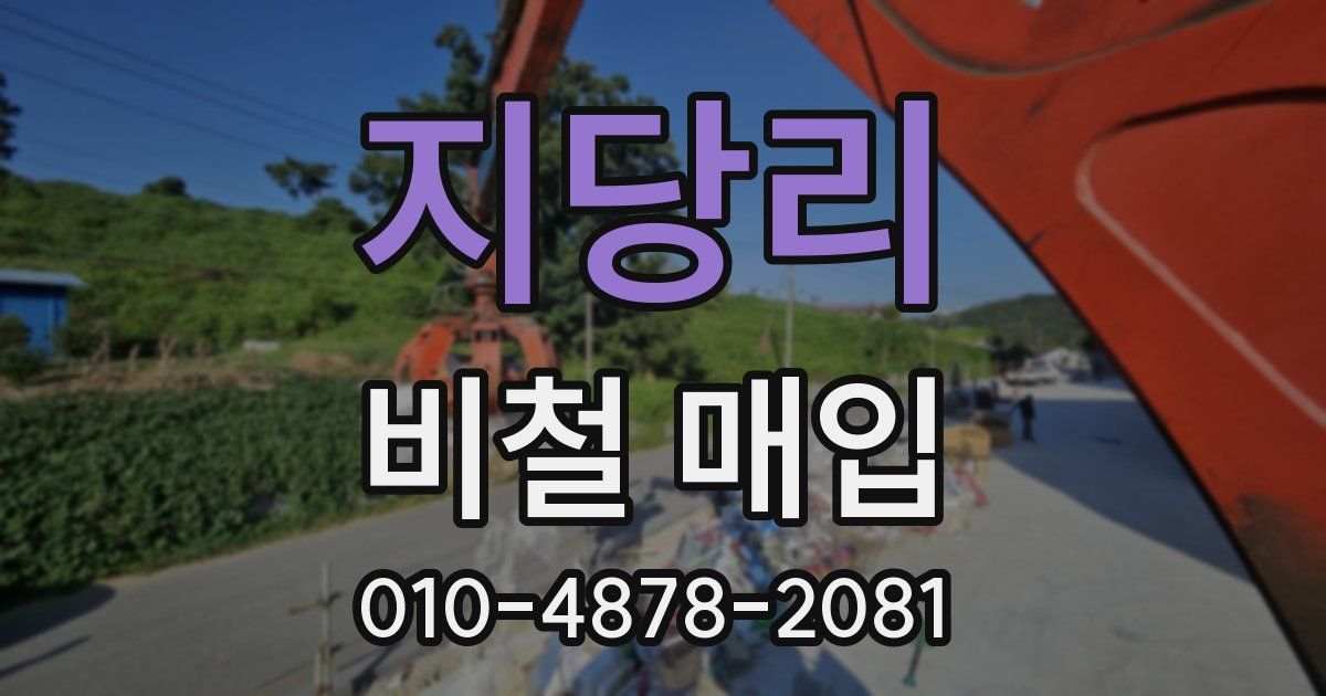 지당리 비철 매입