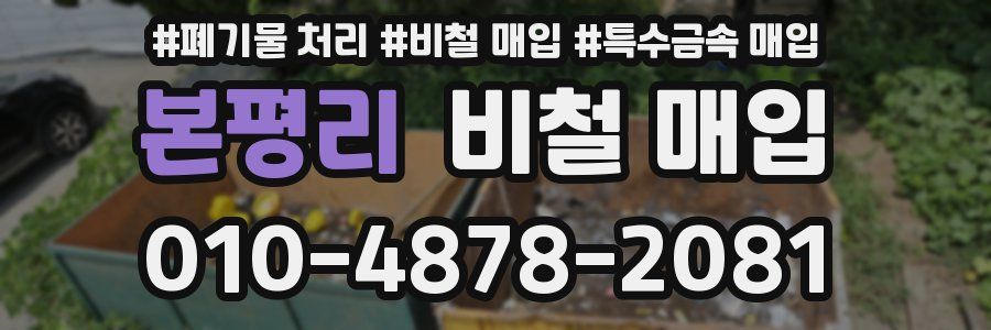본평리 비철 매입