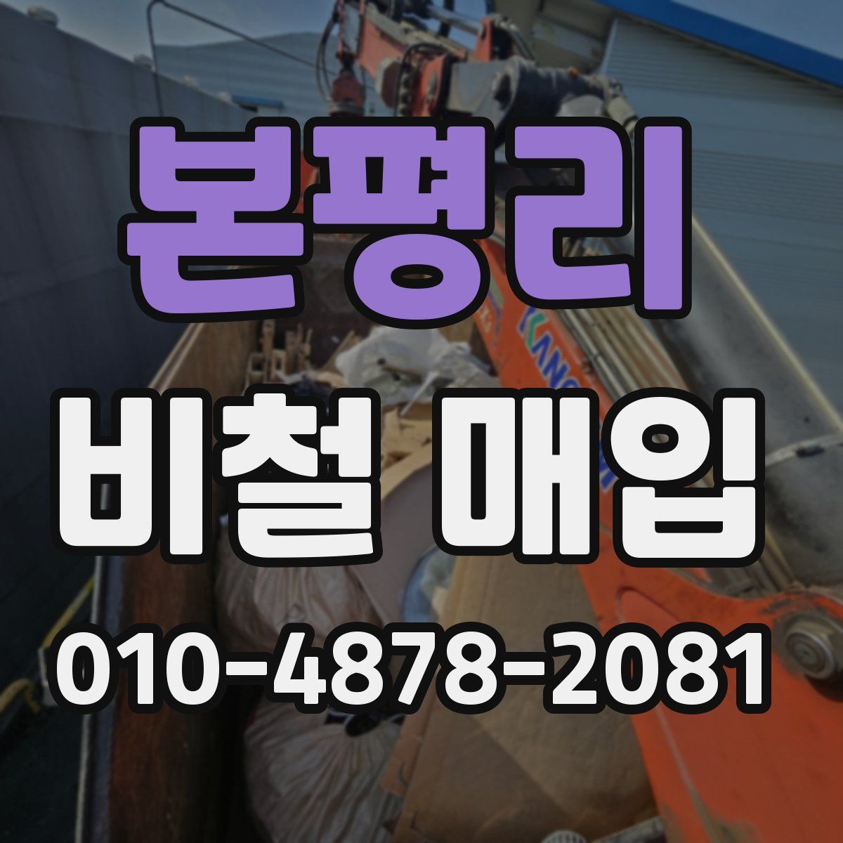 본평리 비철 매입