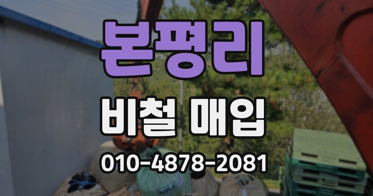 본평리 비철 매입