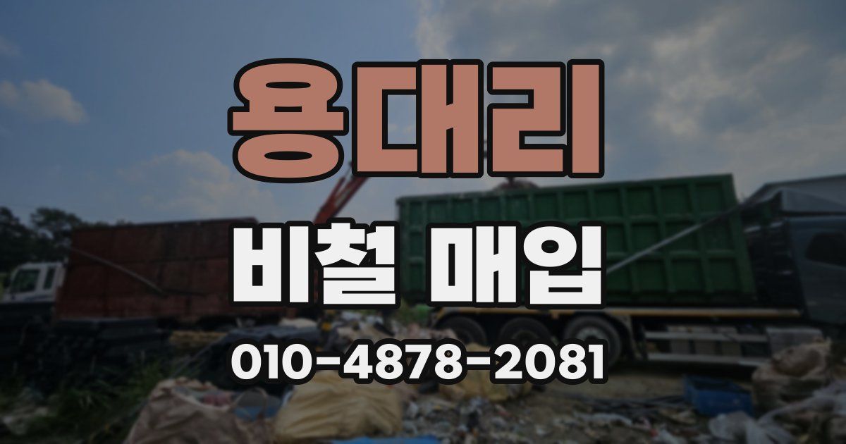 용대리 비철 매입