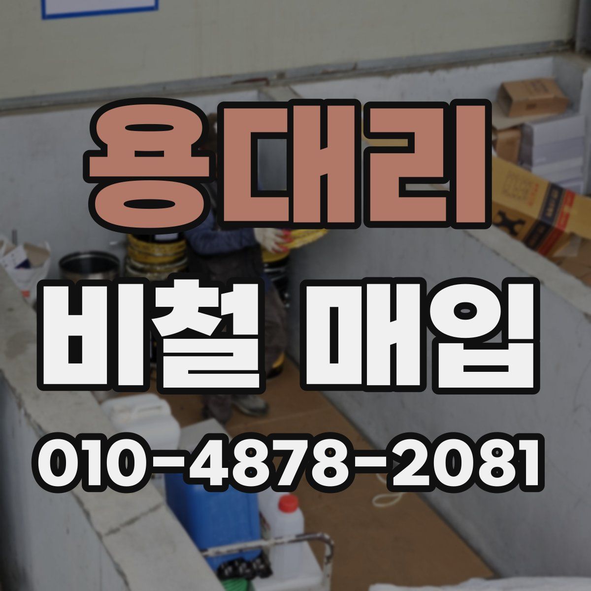 용대리 비철 매입