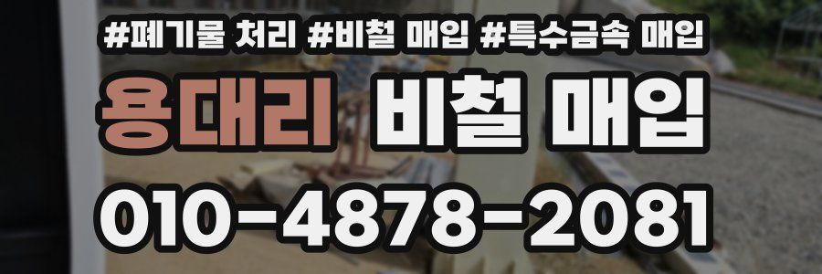 용대리 비철 매입