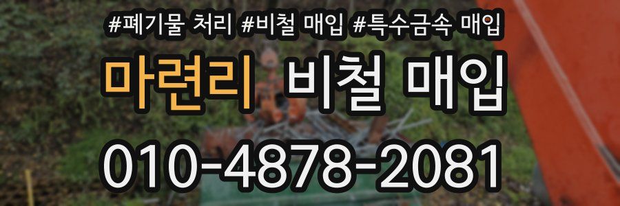 마련리 비철 매입