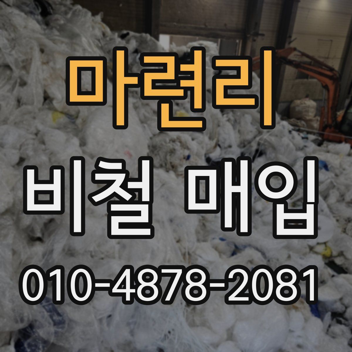 마련리 비철 매입