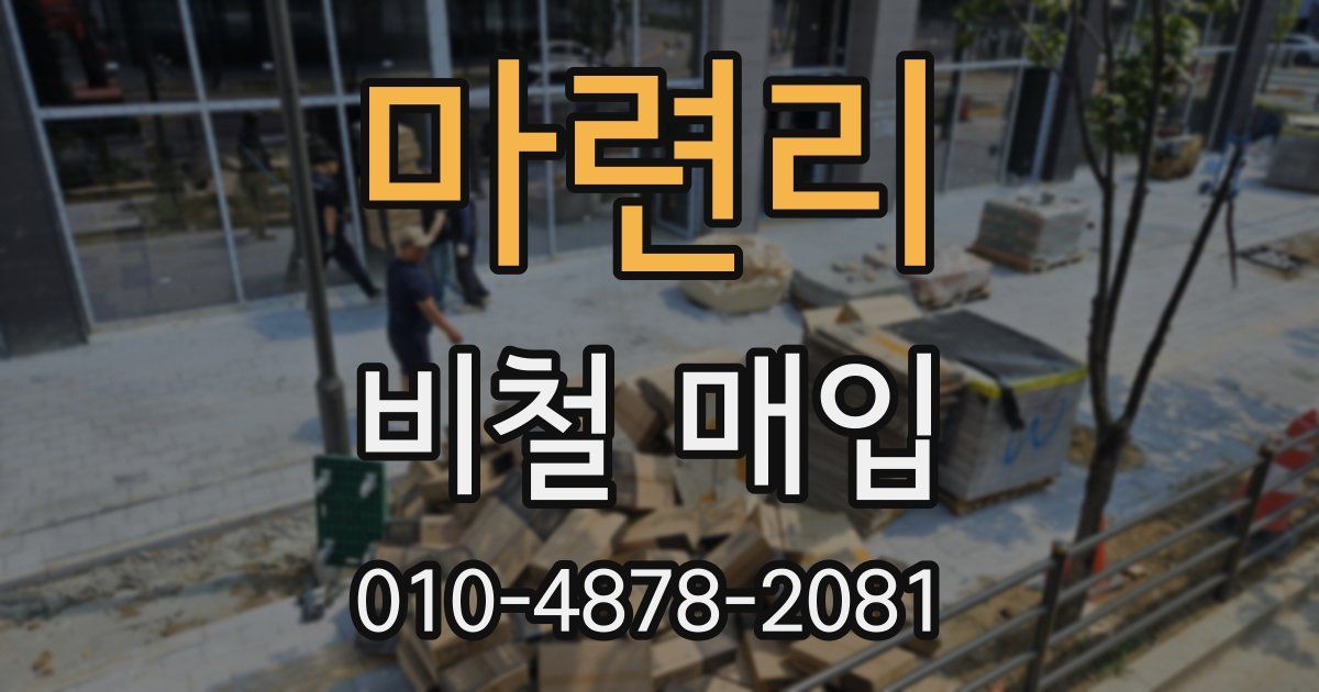 마련리 비철 매입