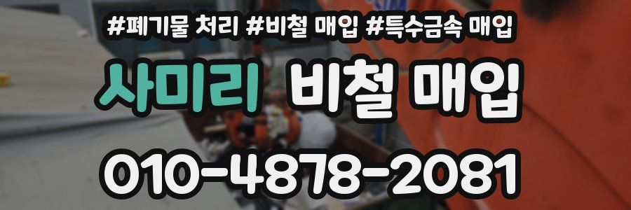 사미리 비철 매입