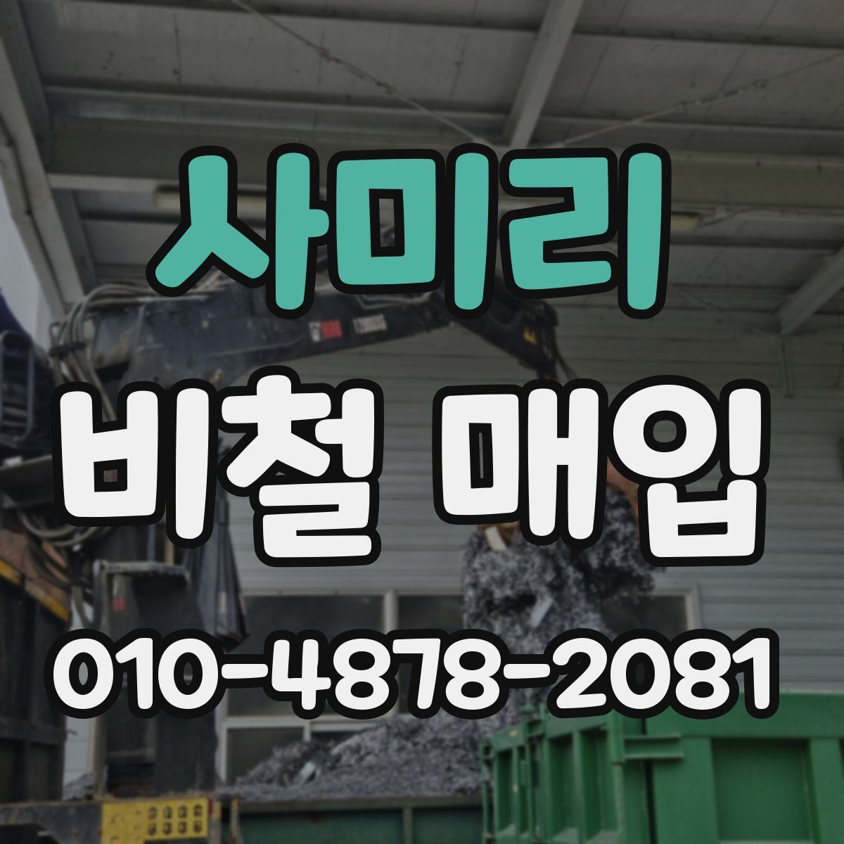 사미리 비철 매입
