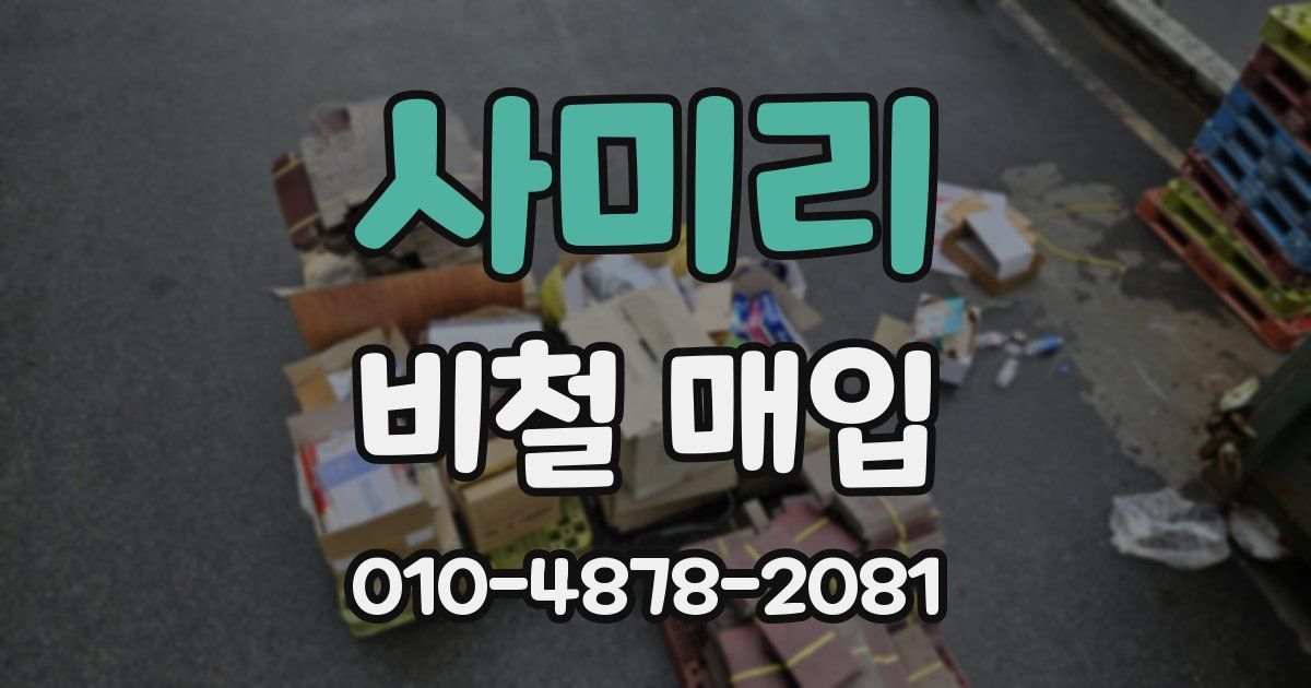 사미리 비철 매입