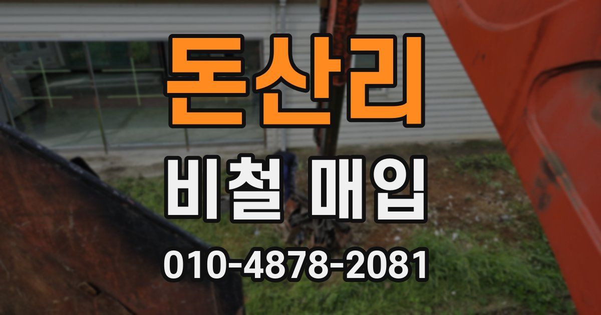 돈산리 비철 매입