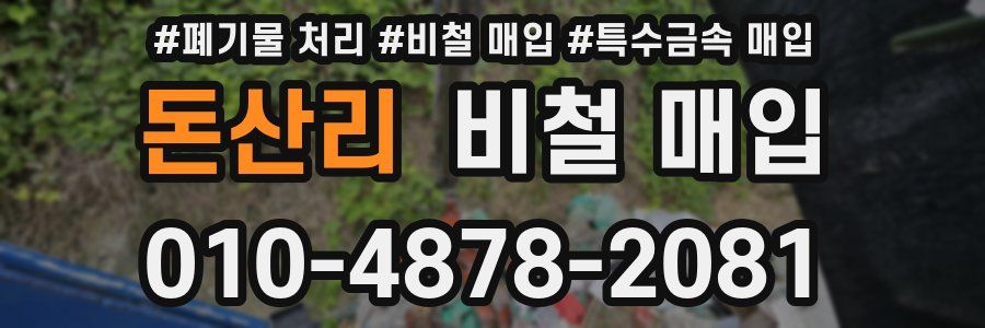 돈산리 비철 매입
