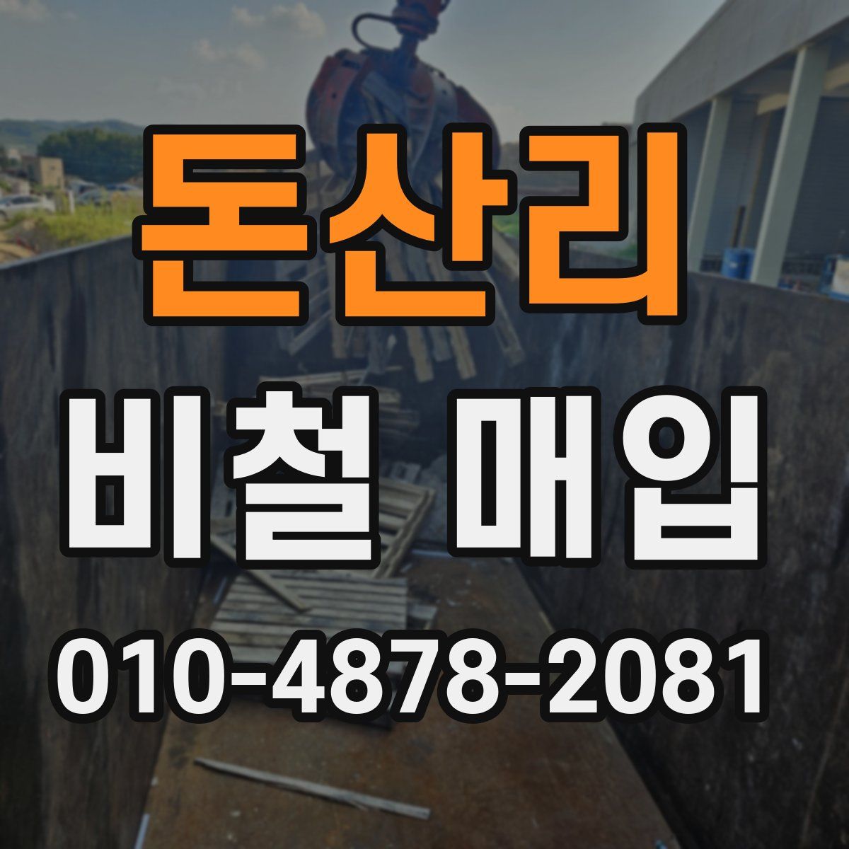 돈산리 비철 매입