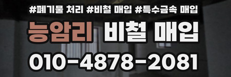 능암리 비철 매입