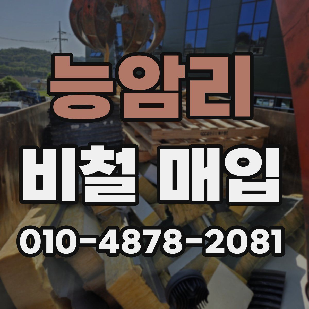능암리 비철 매입