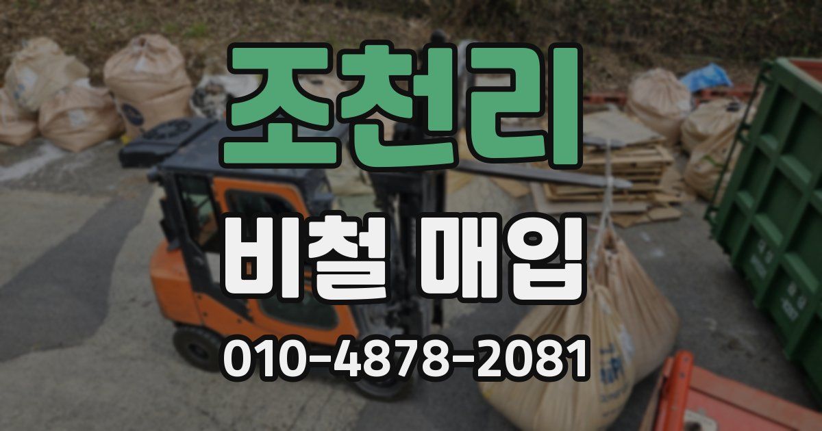 조천리 비철 매입