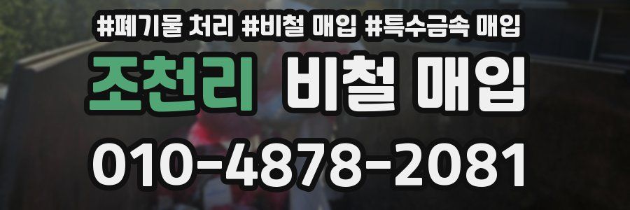 조천리 비철 매입