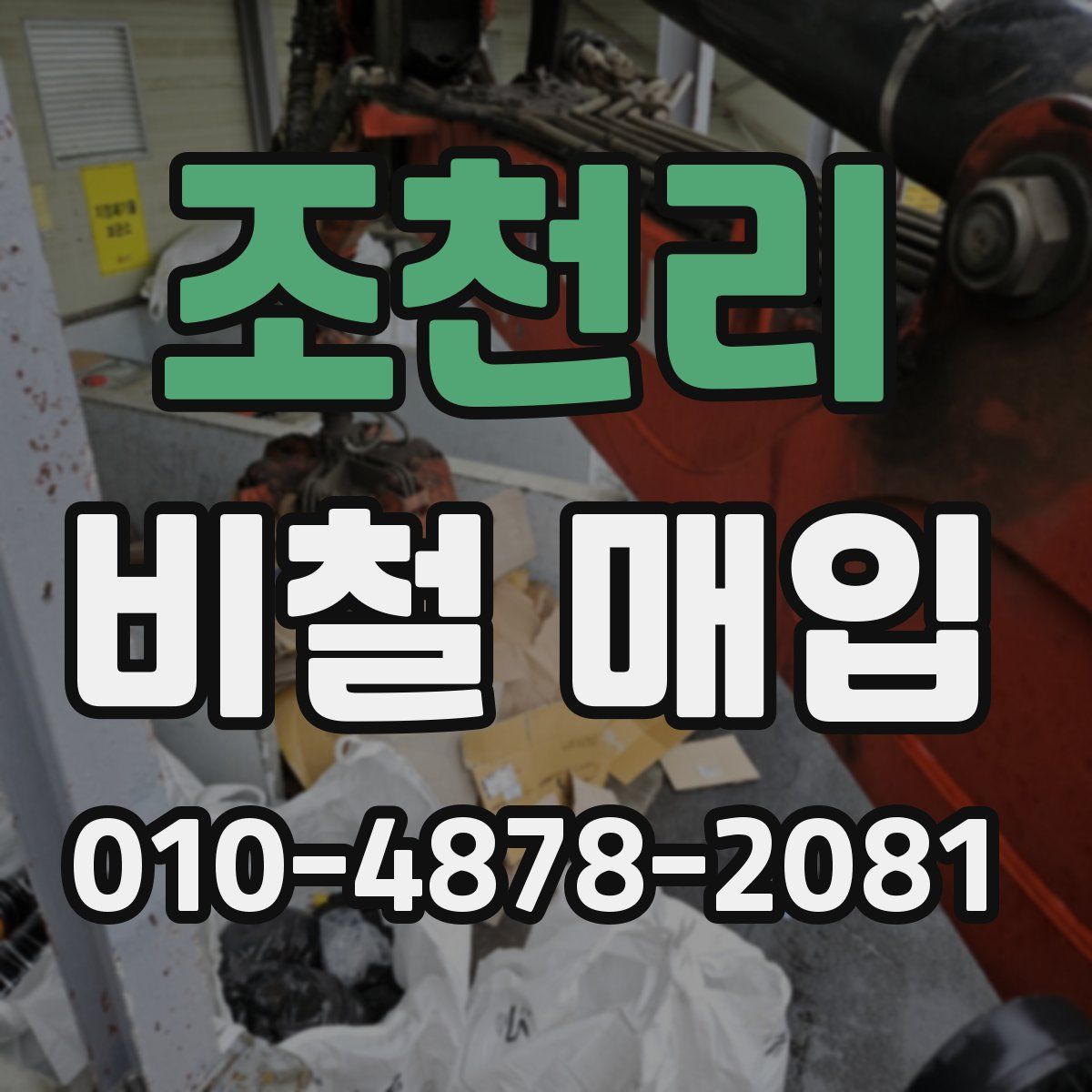 조천리 비철 매입