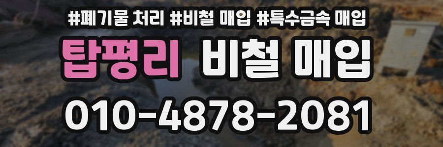 탑평리 비철 매입