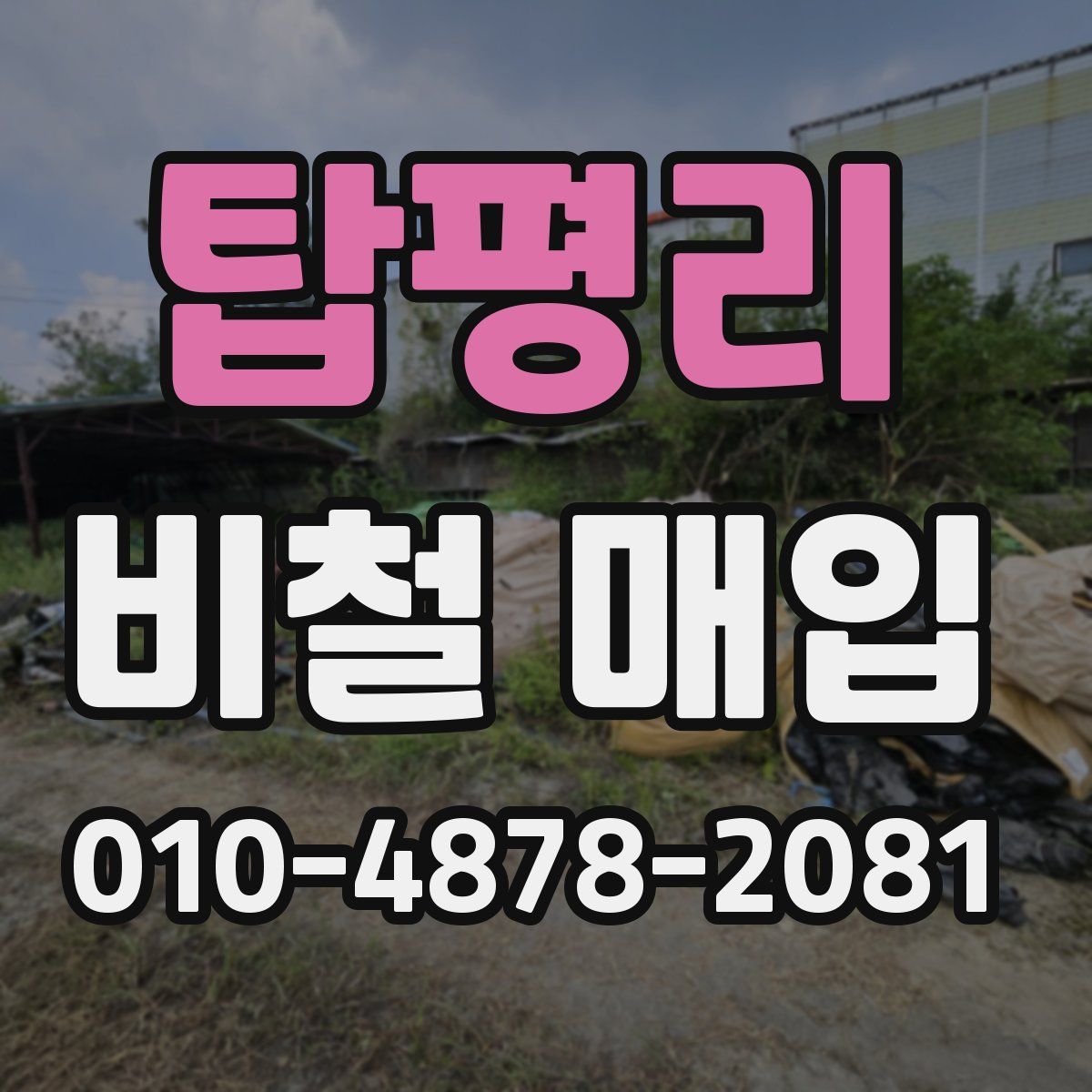 탑평리 비철 매입