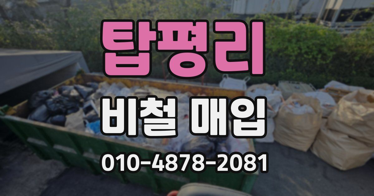 탑평리 비철 매입