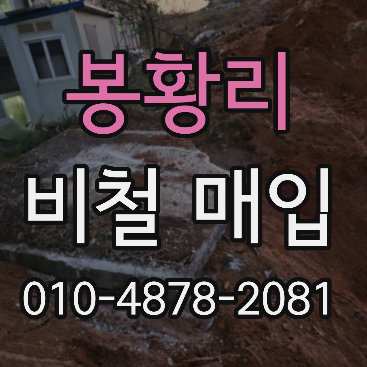 봉황리 비철 매입