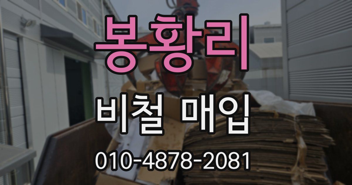 봉황리 비철 매입