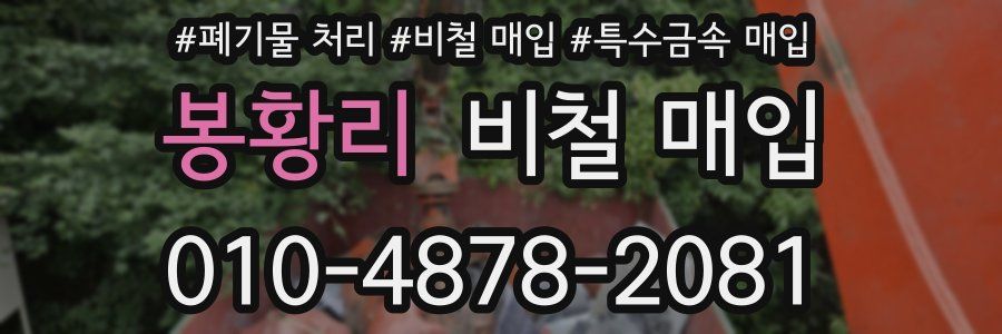 봉황리 비철 매입