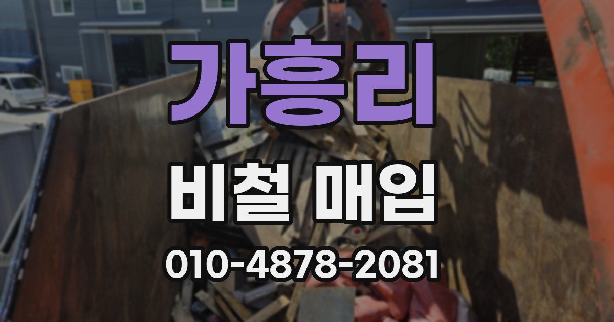 가흥리 비철 매입