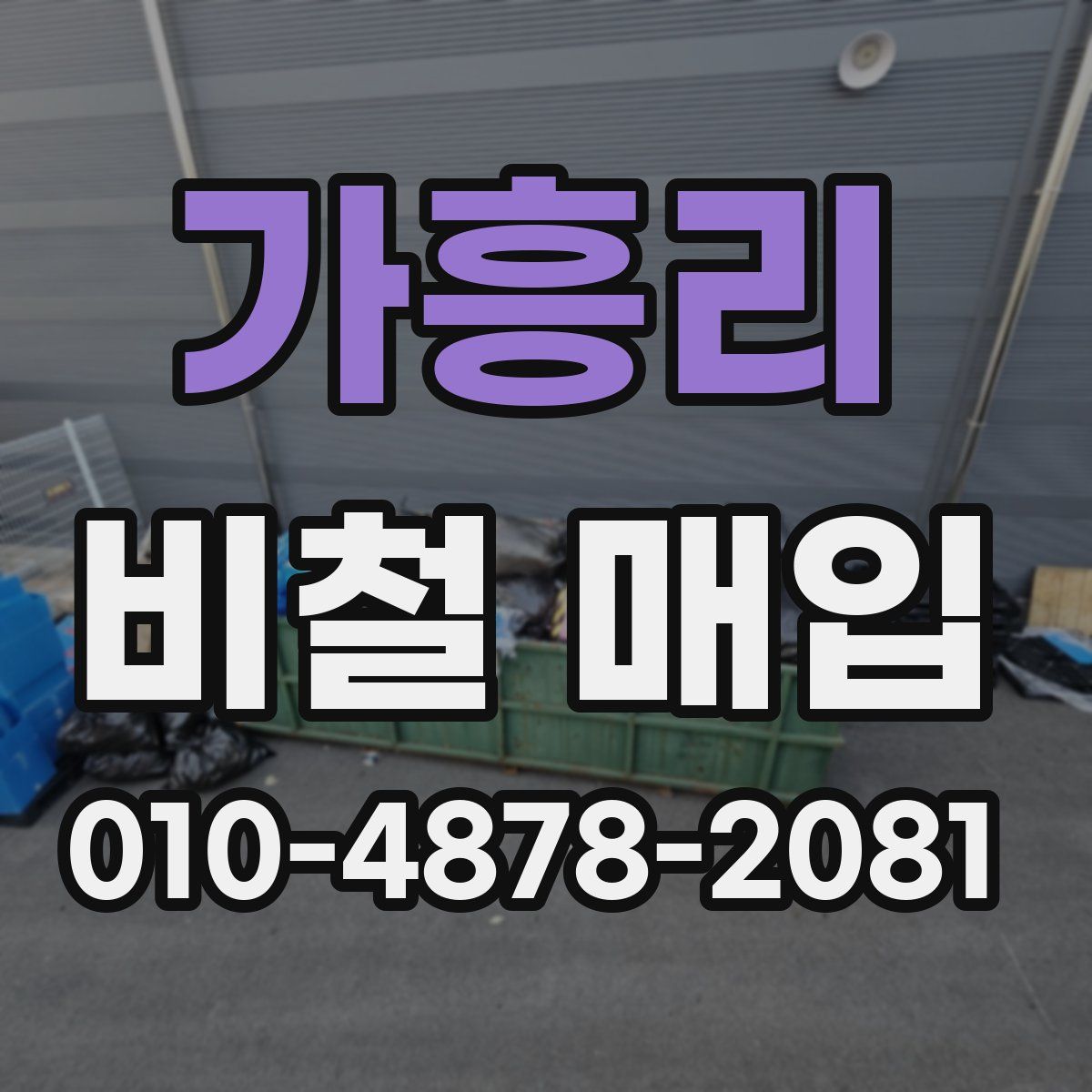 가흥리 비철 매입