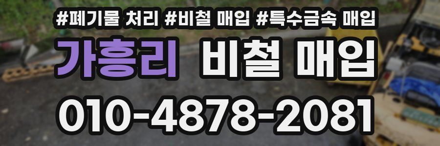가흥리 비철 매입