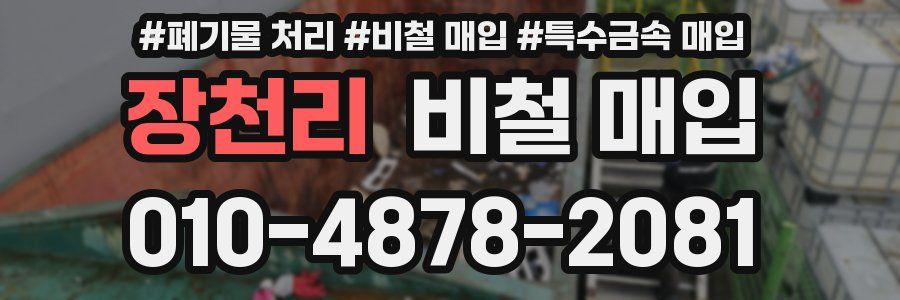 장천리 비철 매입